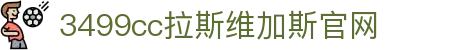 欢迎来到3499cc拉斯维加斯(中国)有限公司-官方网站